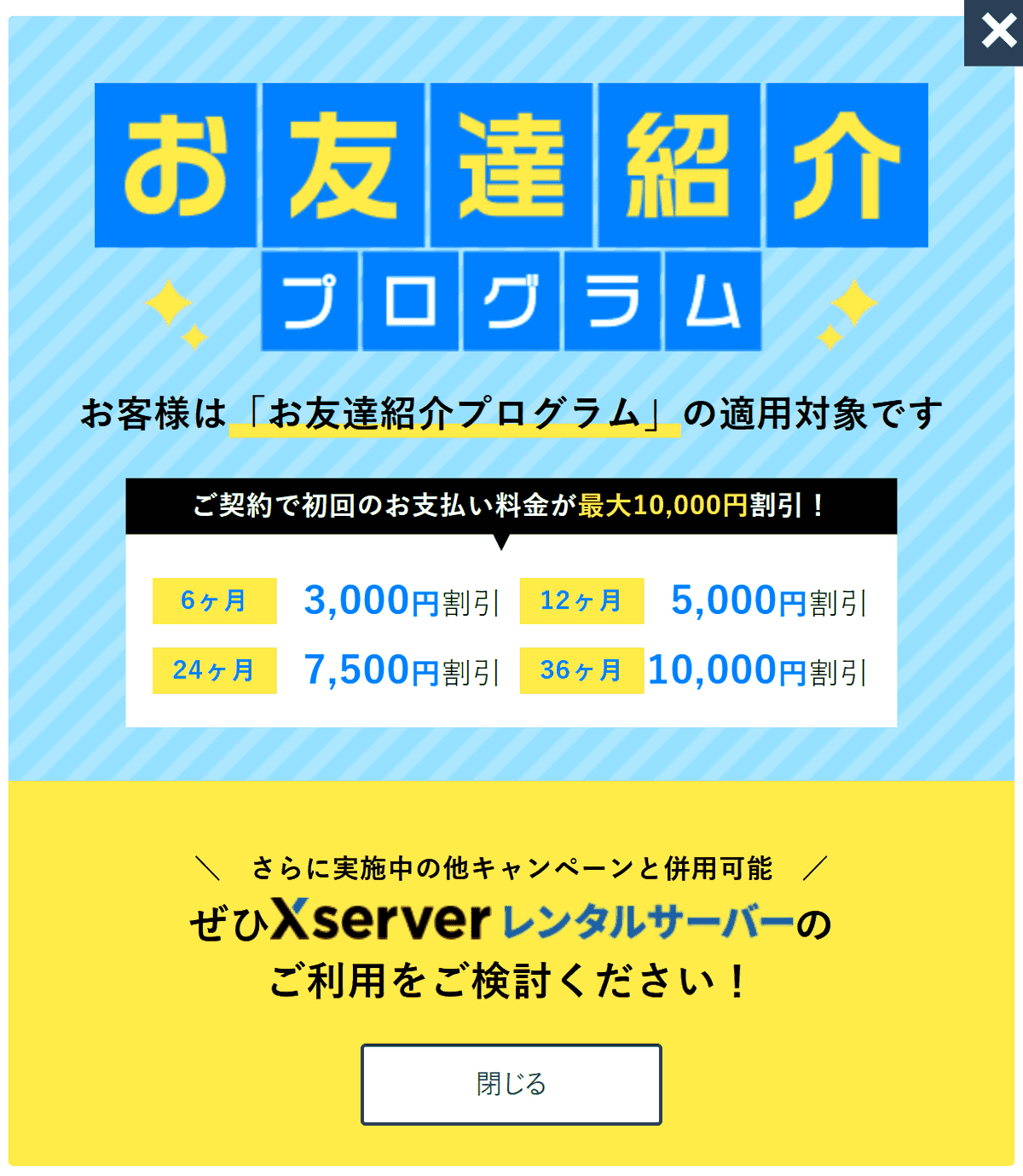 クーポンあり！エックスサーバーのお友達紹介プログラムはキャンペーンと併用可!